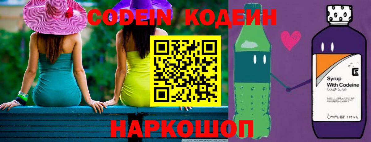 Кодеиновый сироп Lean Purple Drank  Вход с VPN  Выборг 